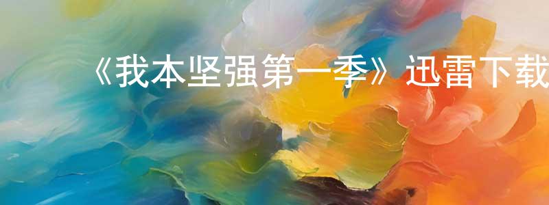 曹春宝的动漫综艺大全,《我本坚强第一季》迅雷下载/在线观看-都市情感-美剧天堂